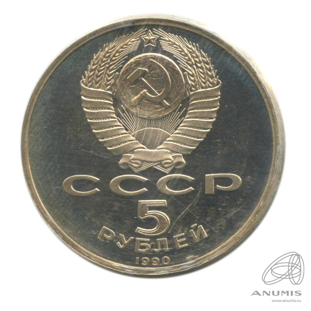 5 рублей 1990 — Петродворец. В запайке