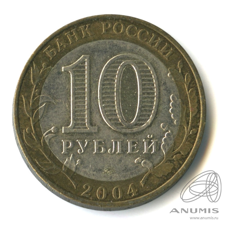 10 рублей 2004 ММД — Дмитров