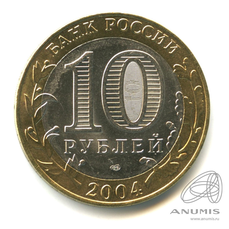 10 рублей 2004 СПМД — Кемь