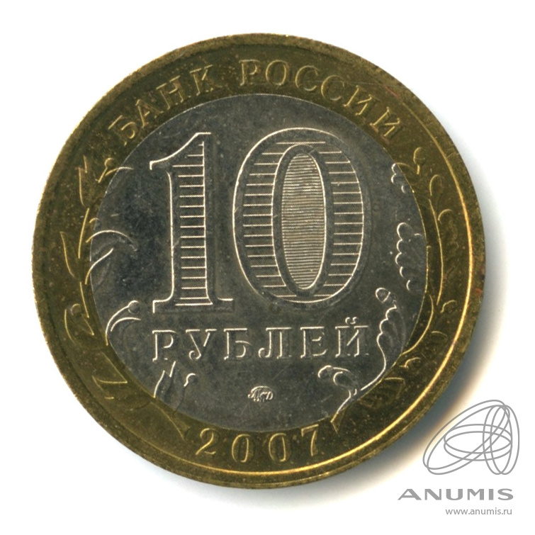 10 рублей 2007 ММД — Республика Башкортостан