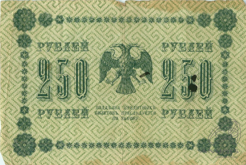 250 рублей 1918 — Упр. Пятаков. Гальцов (Гальцов)
