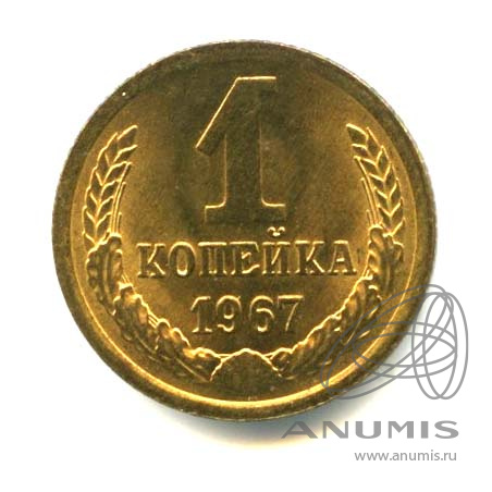 1 копейка 1967 — Оригинальный штемпельный блеск