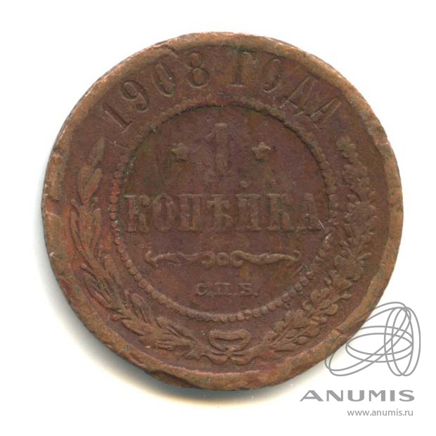 1 копейка 1908 СПБ