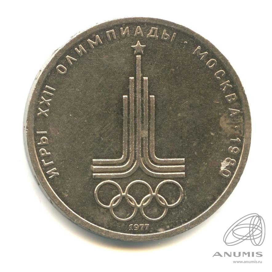 1 рубль 1977 — Эмблема летней XXII Олимпиады в Москве