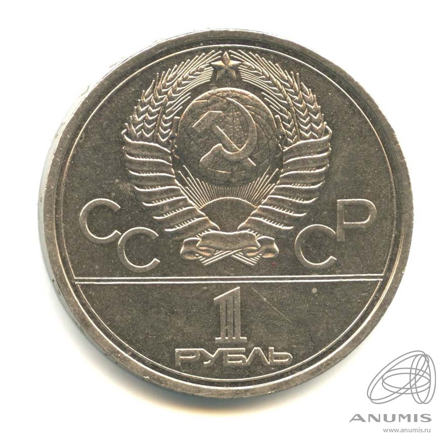 1 рубль 1977 — Эмблема летней XXII Олимпиады в Москве