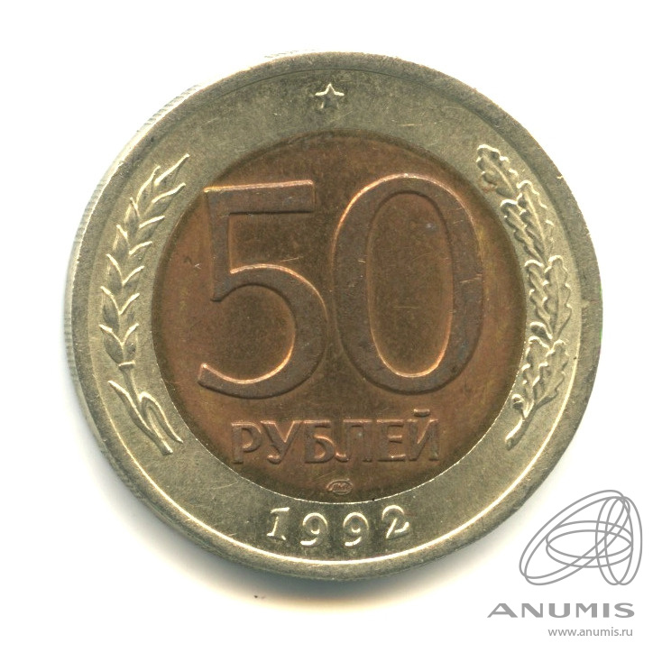 50 рублей 1992 ЛМД