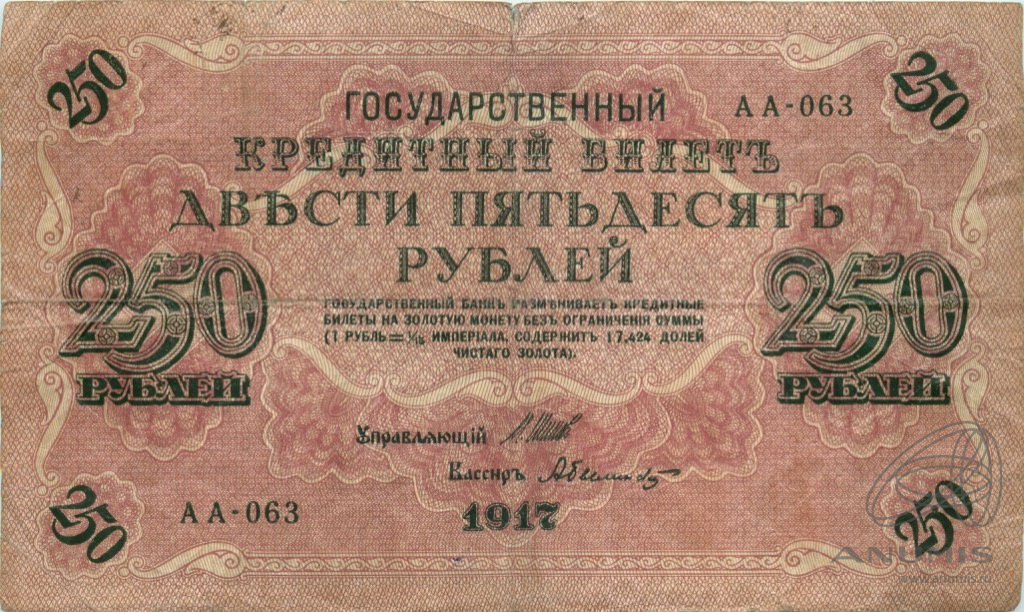250 рублей 1917 — Упр. Шипов. Былинский (Былинский)