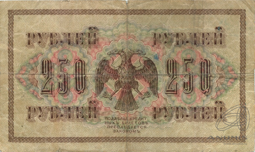 250 рублей 1917 — Упр. Шипов. Былинский (Былинский)