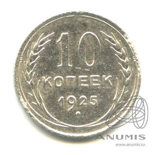 10 копеек 1925