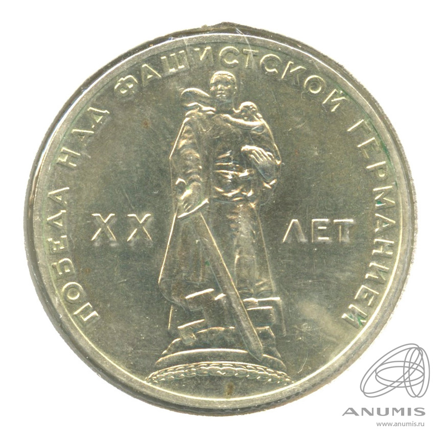 1 рубль 1965 — 20 лет победы в Великой Отечественной войне. В холдере