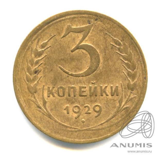 3 копейки 1929 — Венок 7 лент. Круговая надпись