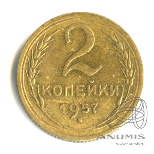 2 копейки 1957 — Венок 15 лент