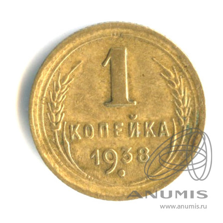 1 копейка 1938 — Венок 11 лент