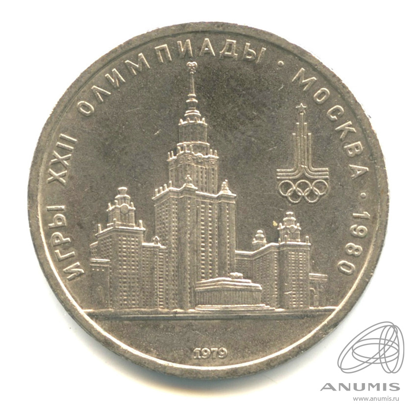 1 рубль 1979 — Московский Государственный Университет