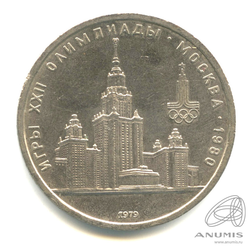 1 рубль 1979 — Московский Государственный Университет
