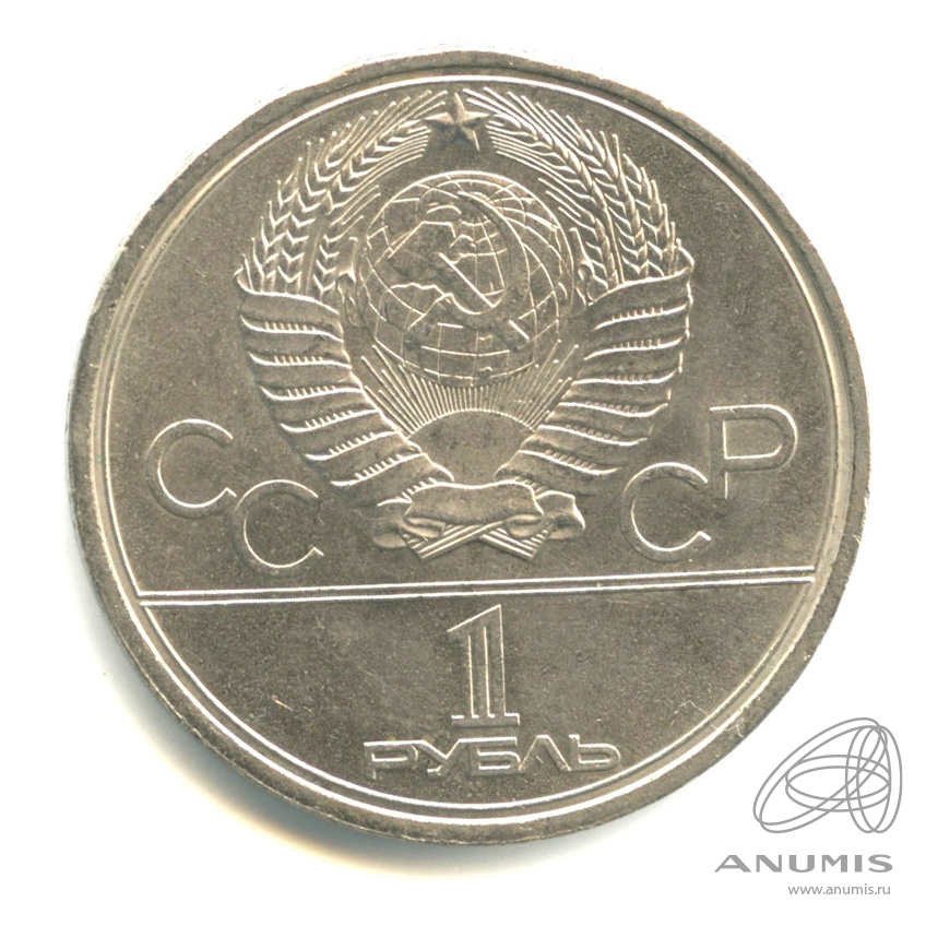 1 рубль 1979 — Московский Государственный Университет