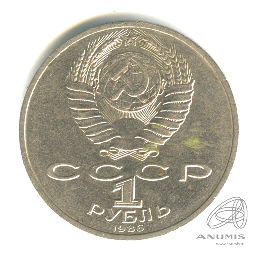 1 рубль 1986 — Международный год мира