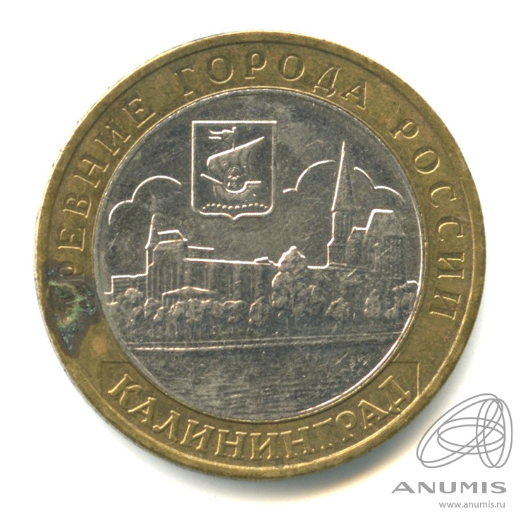 10 рублей 2005 ММД — Калининград