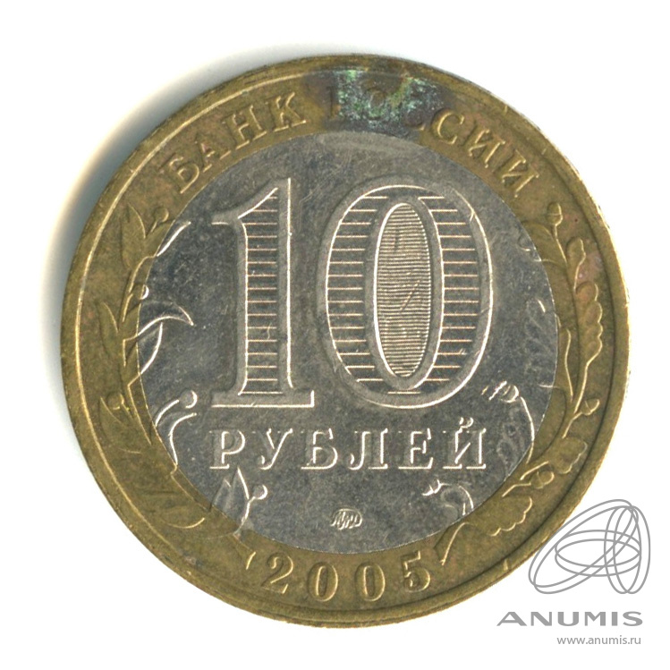 10 рублей 2005 ММД — Калининград