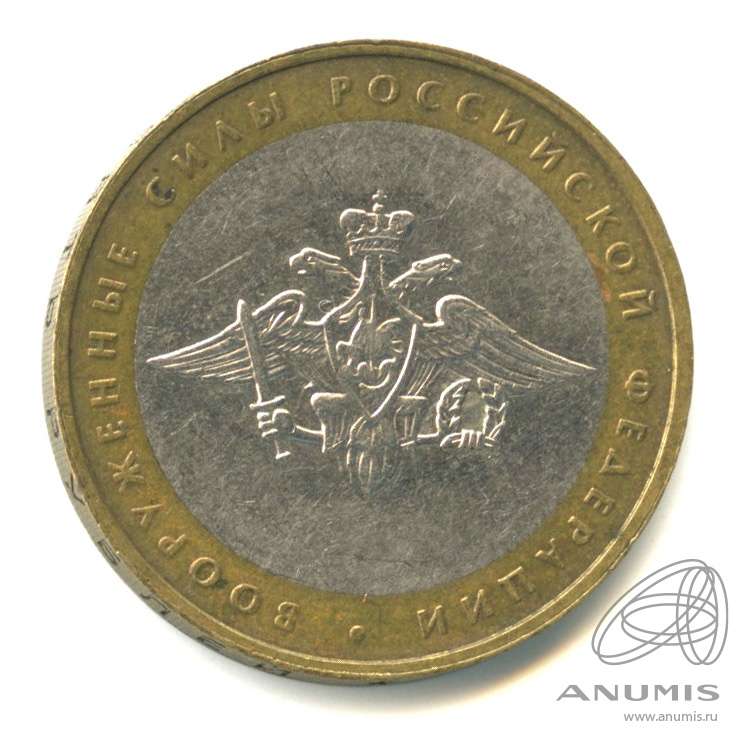 10 рублей 2002 ММД — Министерства. Вооруженные силы РФ