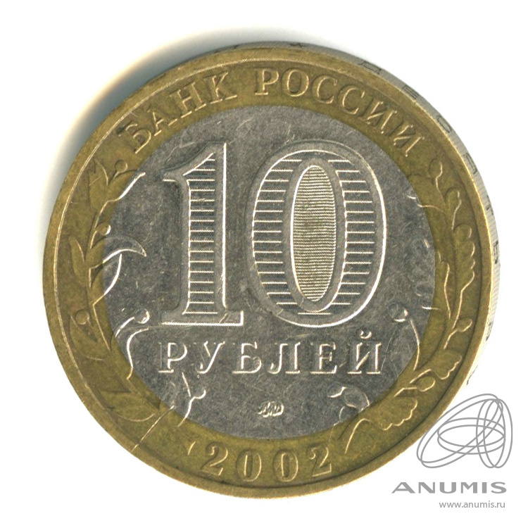 10 рублей 2002 ММД — Министерства. Вооруженные силы РФ