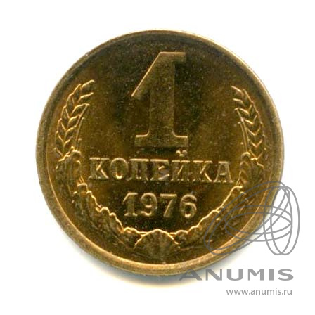 1 копейка 1976 — Яркий штемпельный блеск