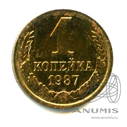 1 копейка 1987 — Яркий штемпельный блеск