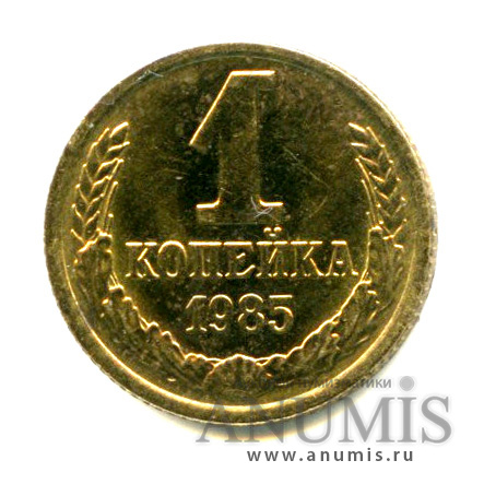 1 копейка 1985 — Яркий штемпельный блеск