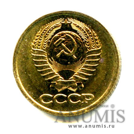 1 копейка 1985 — Яркий штемпельный блеск