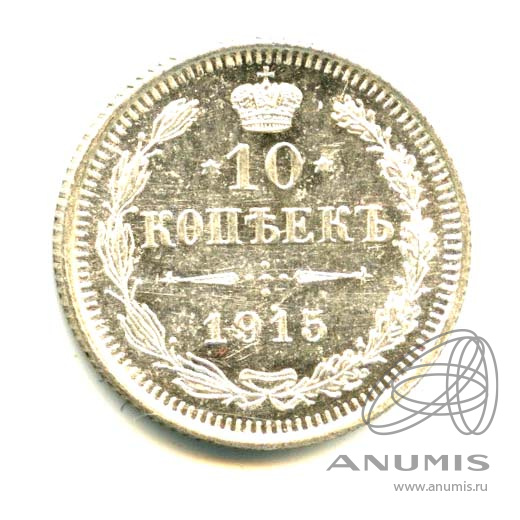 10 копеек 1915 ВС — Орел нового типа - Яркий штемпельный блеск (Орел нового типа)