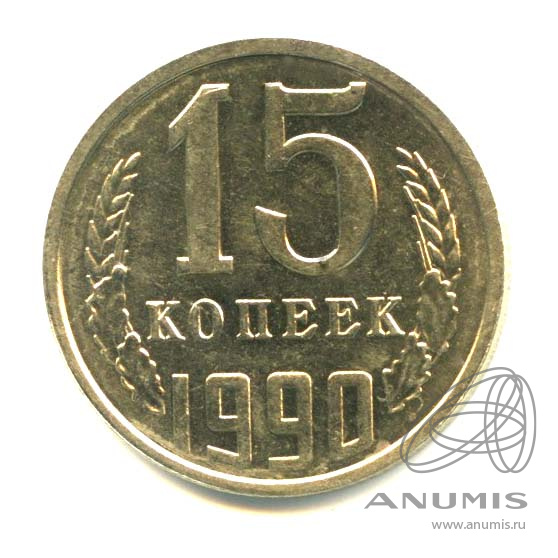 15 копеек 1990 — Яркий штемпельный блеск