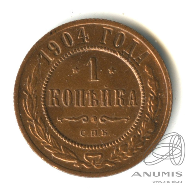 1 копейка 1904 СПБ — Кабинетная патина