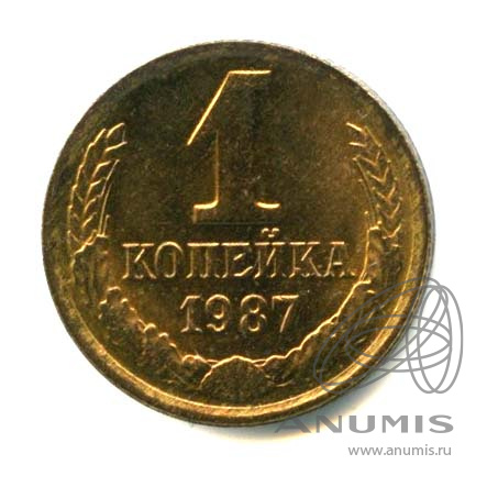1 копейка 1987