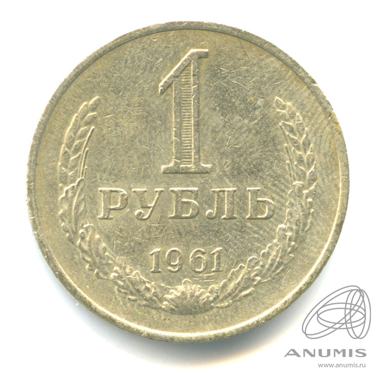 1 рубль 1961 — В капсуле