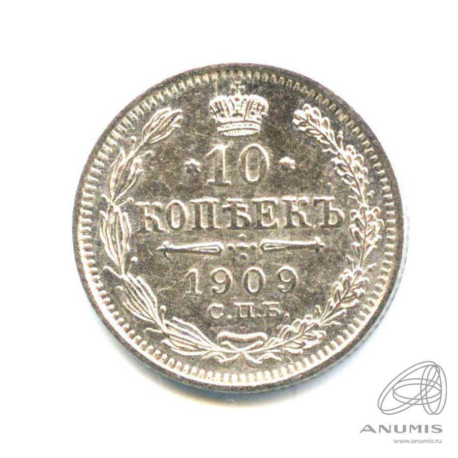 10 копеек 1909 СПБ ЭБ — Штемпельный блеск. Экземпляр, отобранный из большого массива (Орел нового типа)