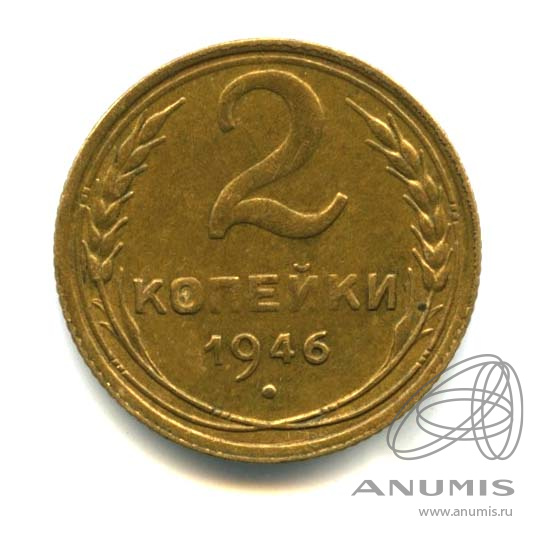 2 копейки 1946 — Венок 11 лент. Штемпельный блеск. Патина