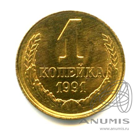 1 копейка 1991 Л — Яркий штемпельный блеск