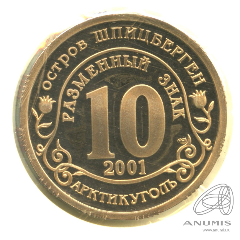 10 разменных знаков 2001 СПМД — 11 сентября г. Нью Йорк. В запайке. Грибков - 2.1