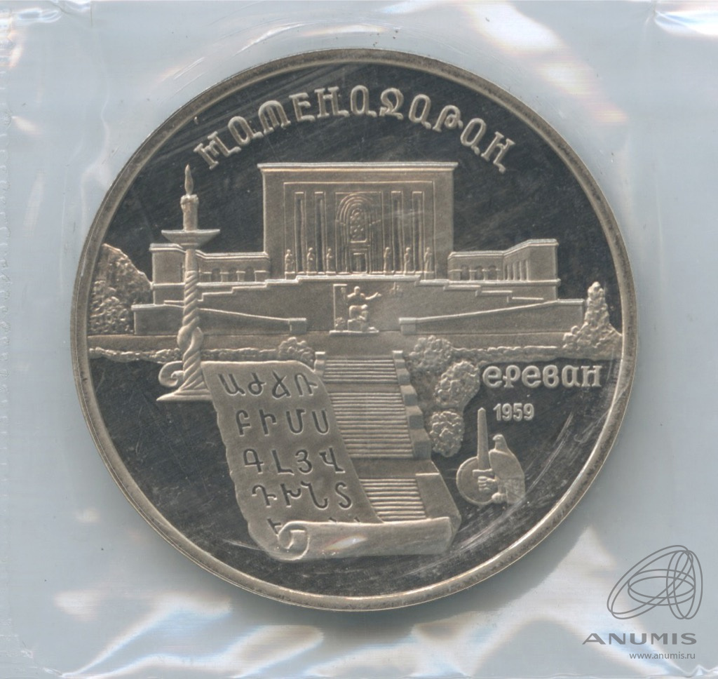 5 рублей 1990 — Матенадаран. В запайке