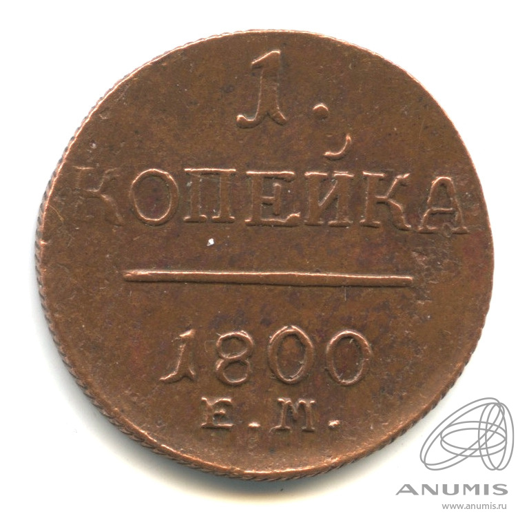 1 копейка 1800 ЕМ — Вензель Павла I 1800. Кабинетная патина