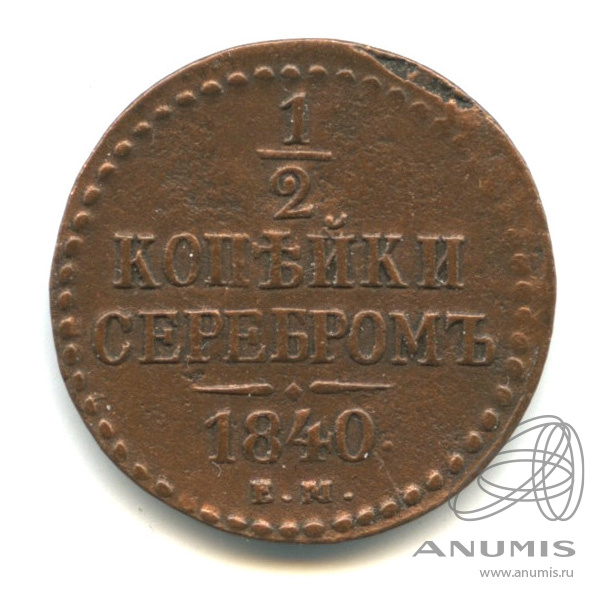 ½ копейки серебром 1840 ЕМ — Вензель Николая I