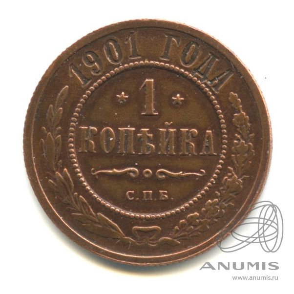 1 копейка 1901 СПБ — Кабинетная патина