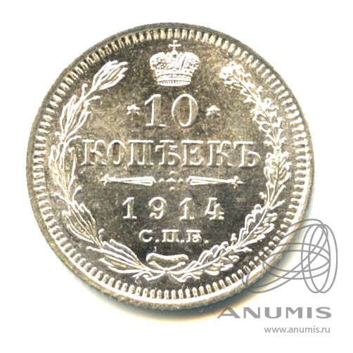 10 копеек 1914 СПБ ВС — Орел нового типа. Оригинальный штемпельный блеск (Орел нового типа)