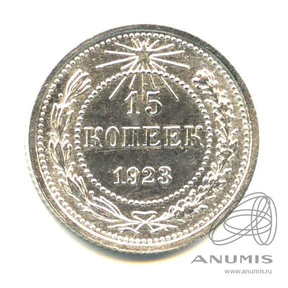 15 копеек 1923 — Оригинальный штемпельный блеск