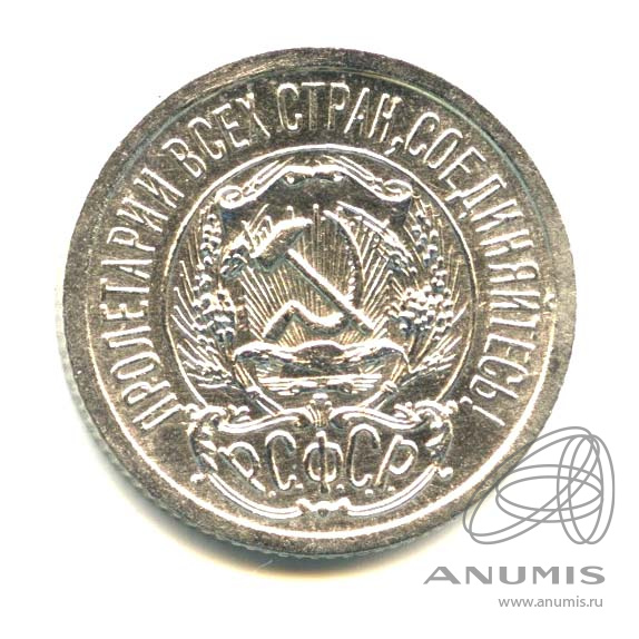 15 копеек 1923 — Оригинальный штемпельный блеск