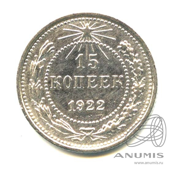 15 копеек 1922