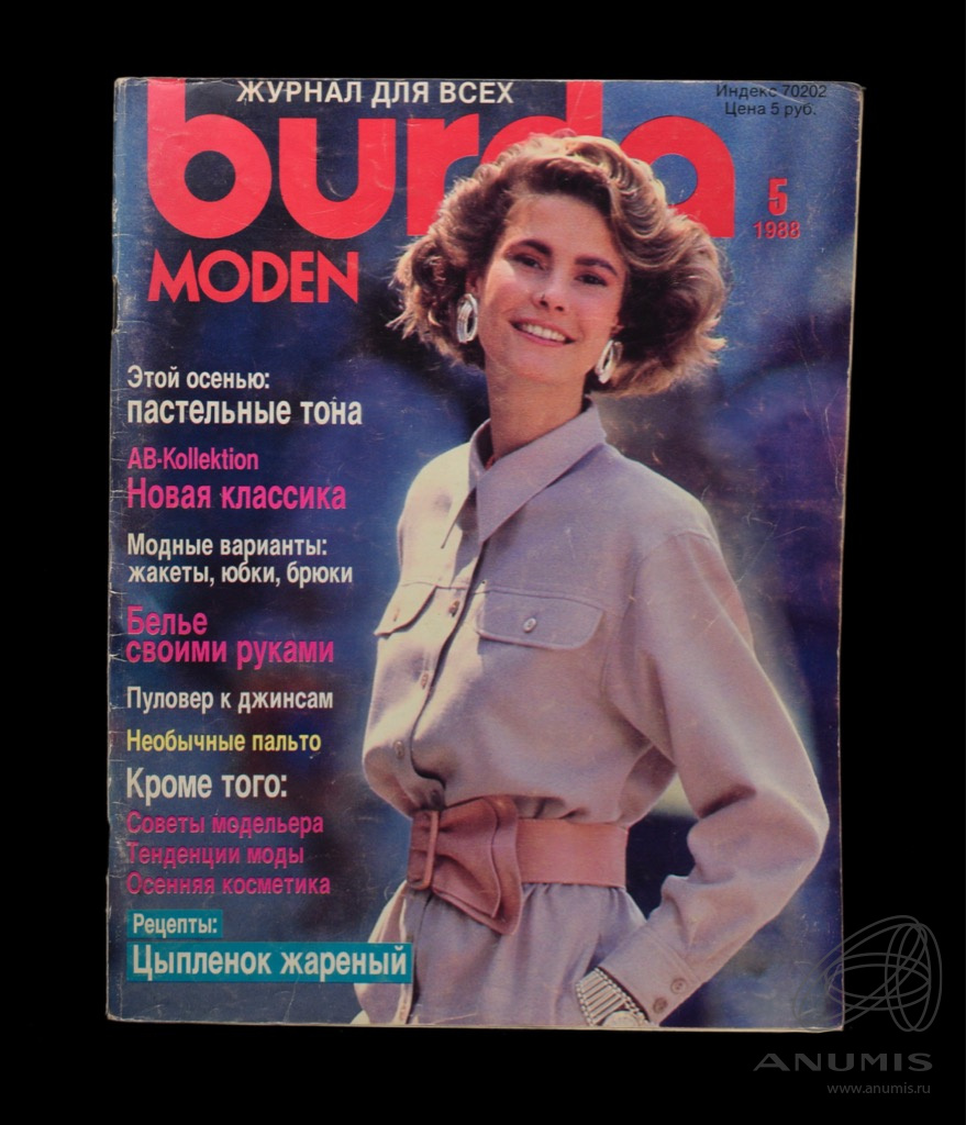 Журнал «Burda» № 5, 1988 год г. Москва 138 стр С вложением выкроек. СССР.  Лот №5621. Аукцион №281. – ANUMIS