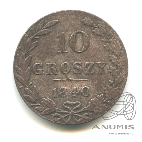 10 грошей 1840 МW — Русско-Польские монеты
