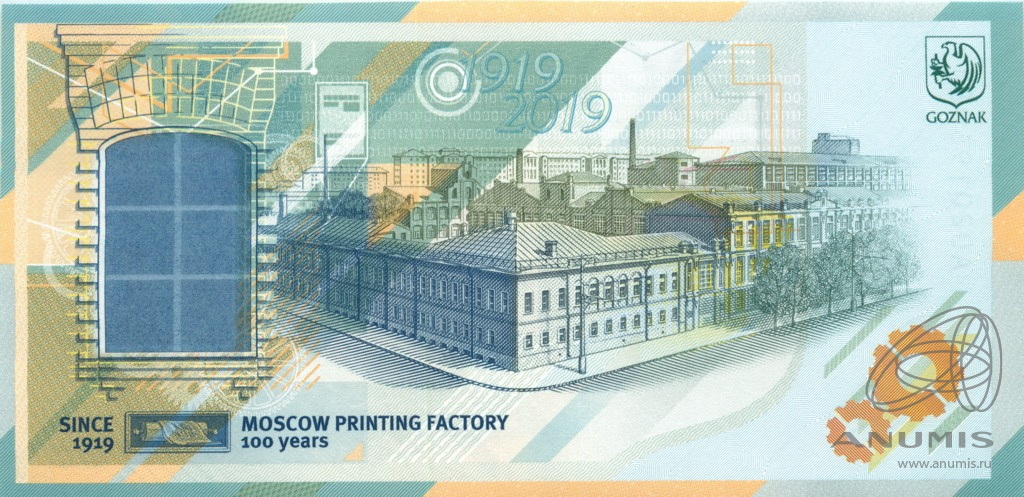Тестовая банкнота «100 лет московской печатной фабрике» ГОЗНАК 2019 ...