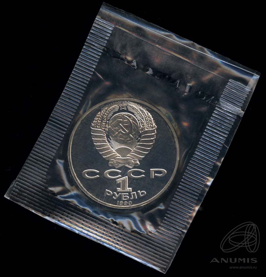 1 рубль 1990 — 150 лет со дня рождения П.И. Чайковского. В оригинальной запайке